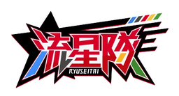 ryuseitai